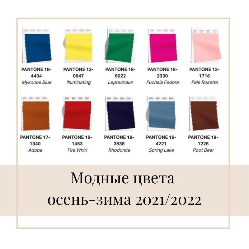 Модные цвета сезона осень-зима 2021/2022