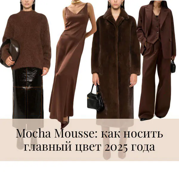 Mocha Mousse — главный цвет 2025 года. Узнайте, как стильно носить этот оттенок и сочетать его в образах.